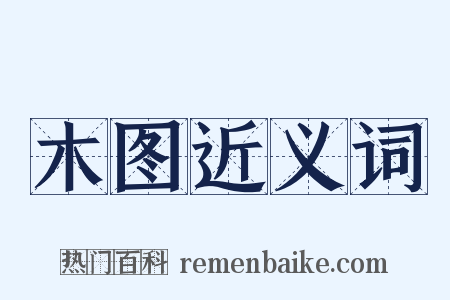 木图近义词是什么意思的图片